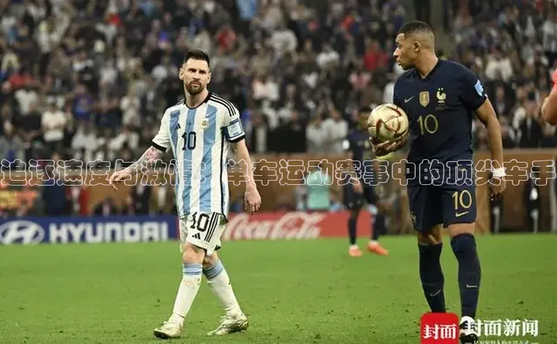 追逐速度与激情：单车运动赛事中的顶尖车手