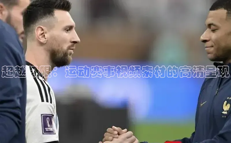 超越极限：运动赛事视频素材的高清呈现