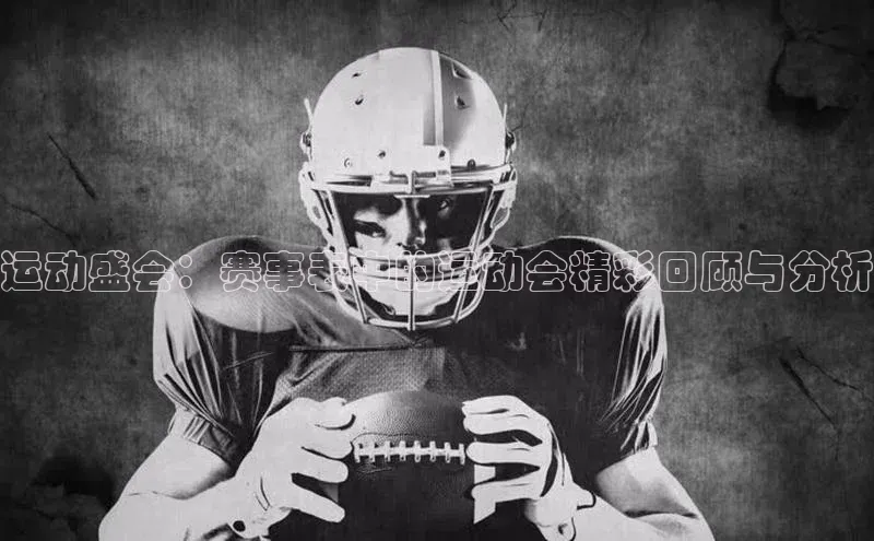 运动盛会：赛事表中的运动会精彩回顾与分析