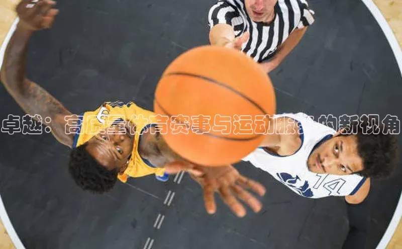 卓越：高质量体育赛事与运动服务的新视角