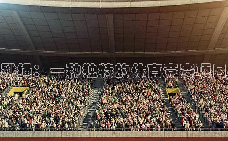 跳绳：一种独特的体育竞赛项目