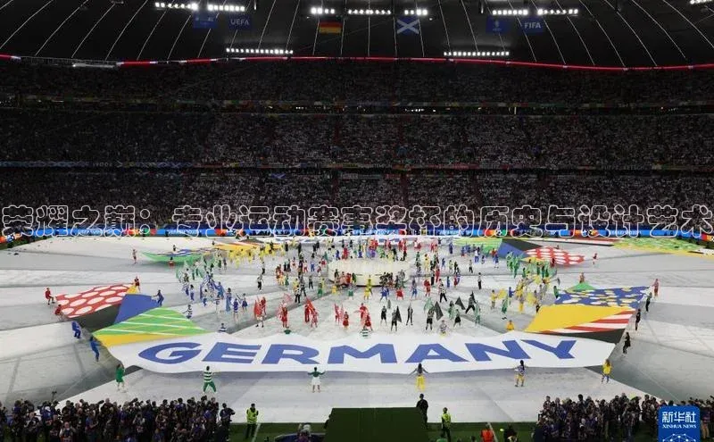 荣耀之巅：专业运动赛事奖杯的历史与设计艺术