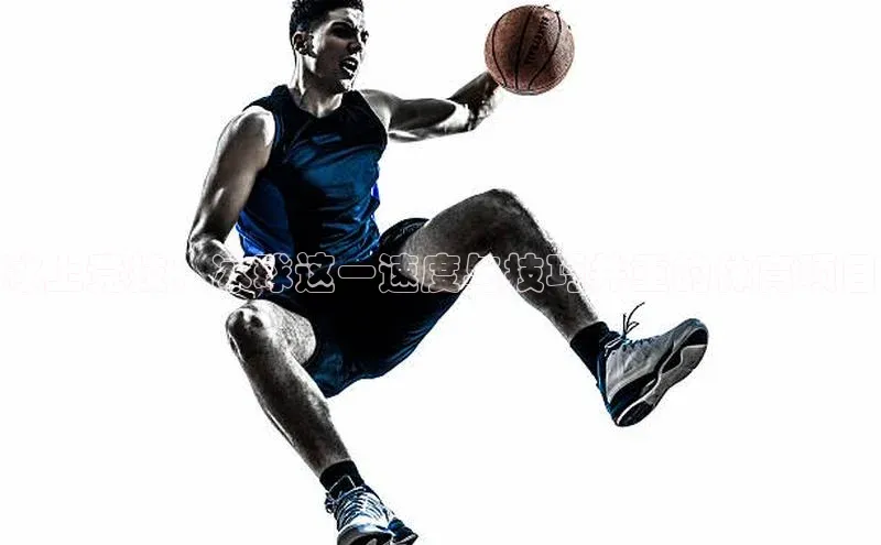 冰上竞技：冰球这一速度与技巧并重的体育项目