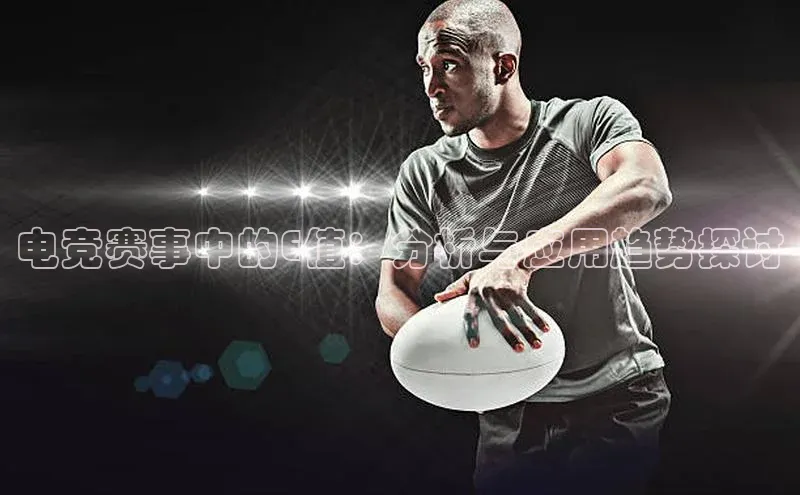电竞赛事中的E值：分析与应用趋势探讨