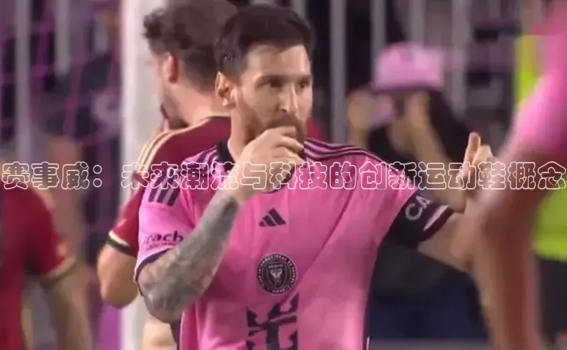 赛事威：未来潮流与科技的创新运动鞋概念