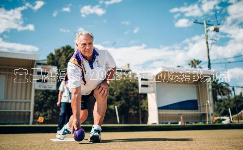 宜昌盛事：2023年运动赛事亮点