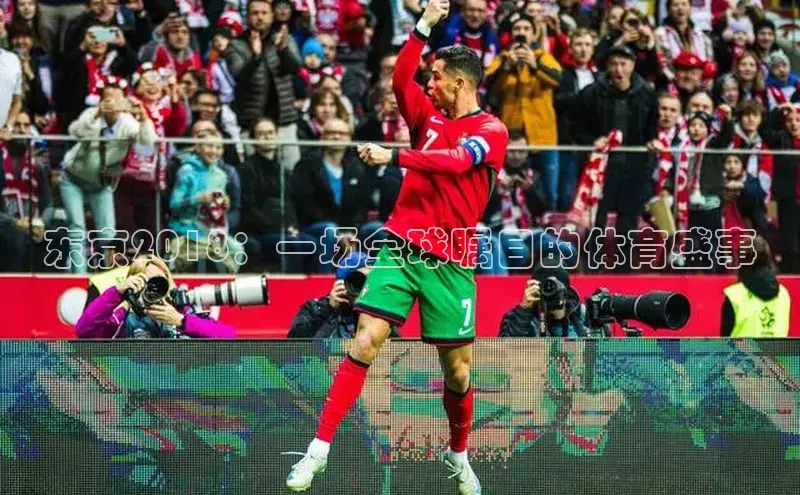 东京2018：一场全球瞩目的体育盛事