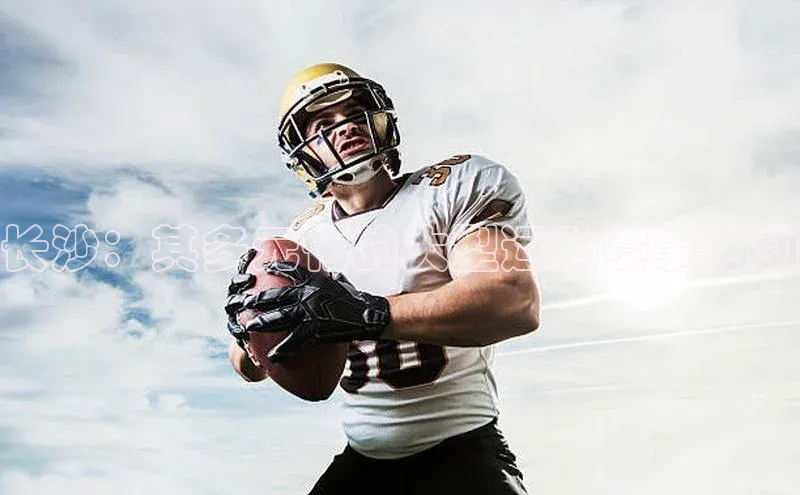 长沙：其多元化的大型运动赛事活动