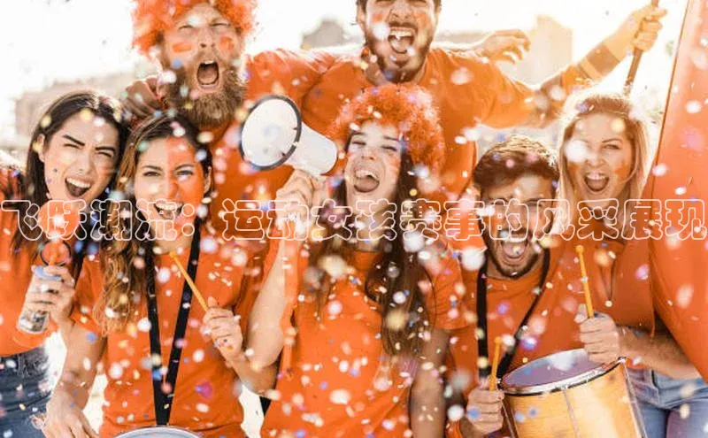 飞跃潮流：运动女孩赛事的风采展现