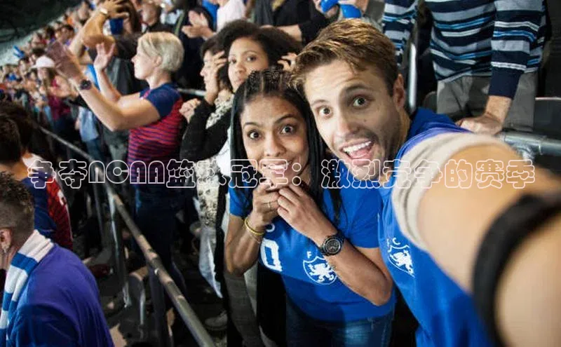 争夺NCAA篮球冠军：激烈竞争的赛季