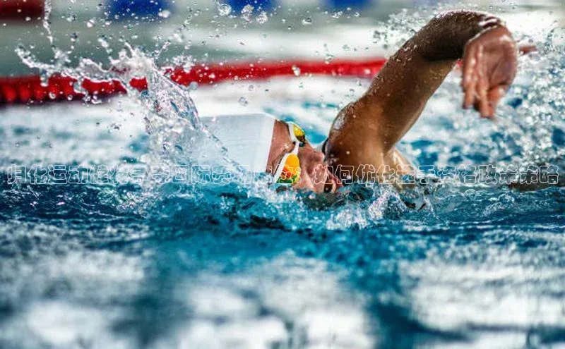 归化运动健将争夺国际赛场席位：如何优化选手资格政策策略