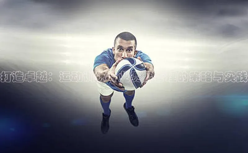 打造卓越：运动训练专业赛事管理的策略与实践