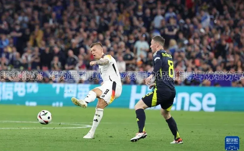 超越挑战：华为运动健康跑步赛事的智慧指导与体验分享