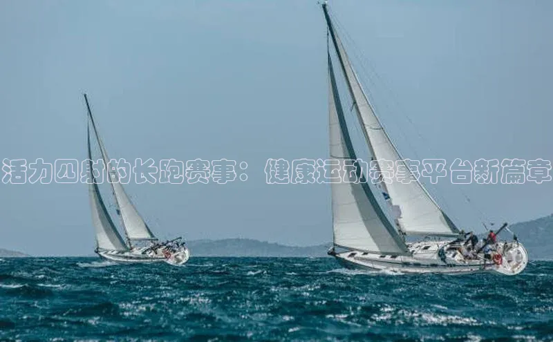 活力四射的长跑赛事：健康运动赛事平台新篇章