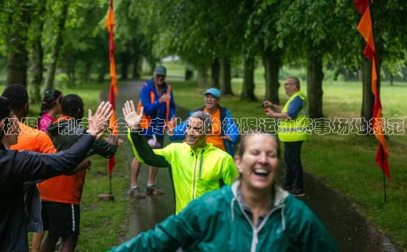 极限：制定安全与专业性的极限运动赛事场地规范