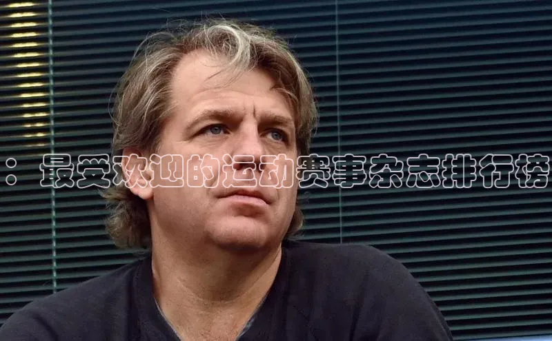 ：最受欢迎的运动赛事杂志排行榜