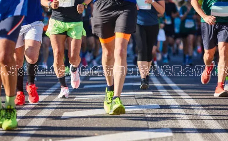 未来：运动赛事的创新与可持续发展案例研究