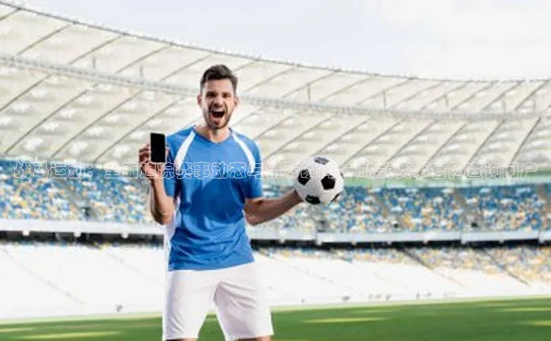 战马运动：全面追踪赛事动态与精彩瞬间-一站式赛事官网查询门户