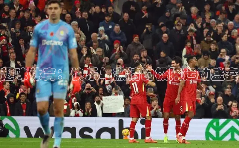 趣味体育：快乐与激情的极限运动盛宴