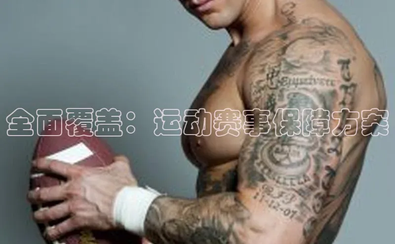 全面覆盖：运动赛事保障方案