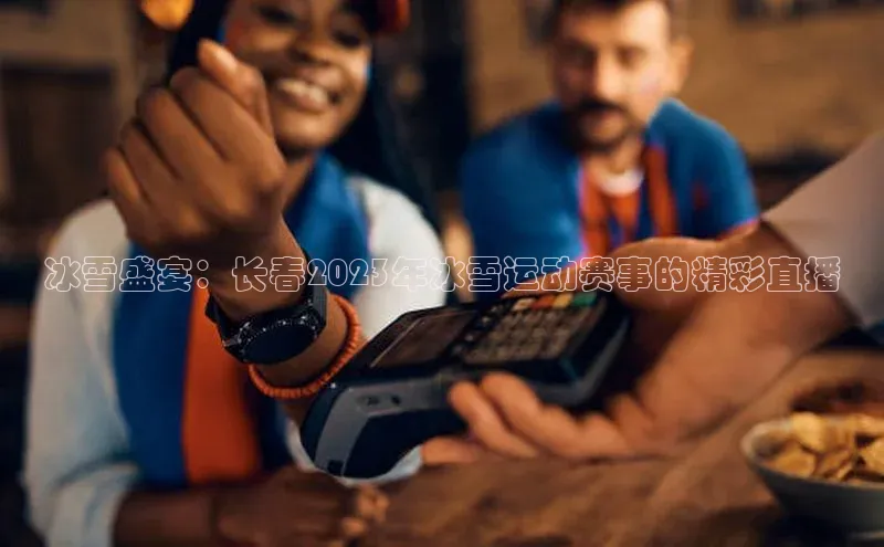 冰雪盛宴：长春2023年冰雪运动赛事的精彩直播