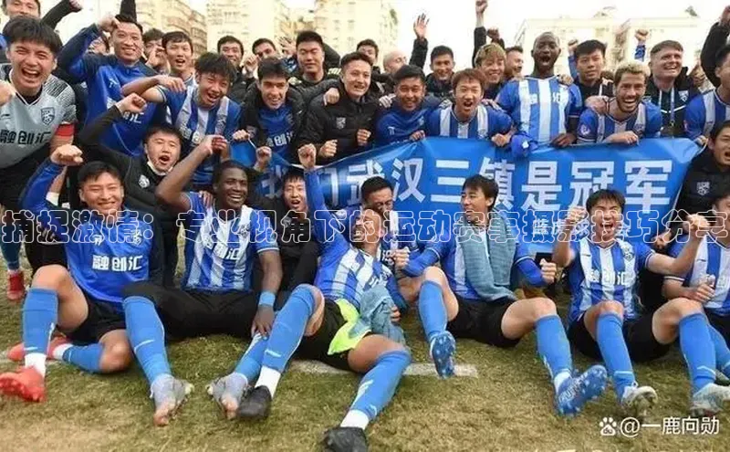 捕捉激情：专业视角下的运动赛事摄影技巧分享