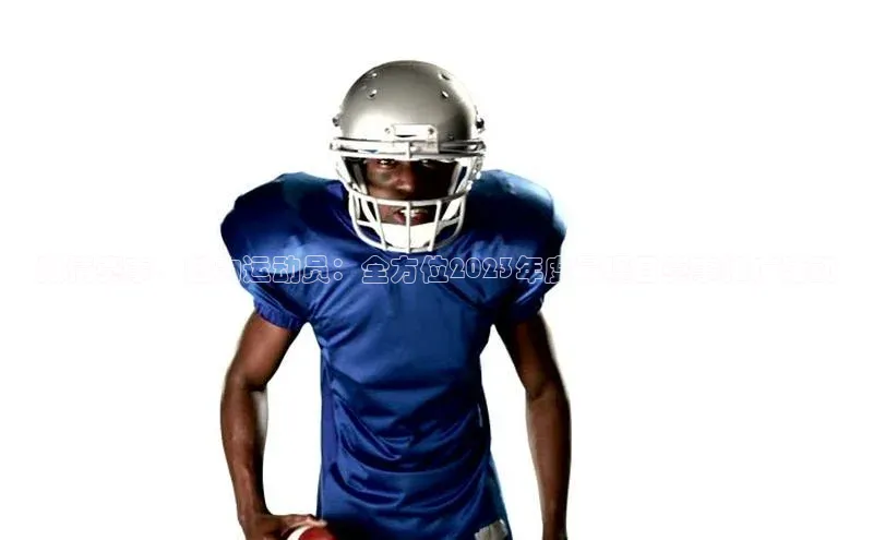 激情赛事，魅力运动员：全方位2023年度最瞩目赛事推广活动