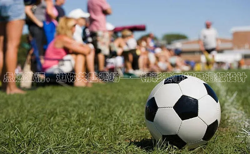 点燃激情，邀你共赴赛场——精彩赛事招募海报设计