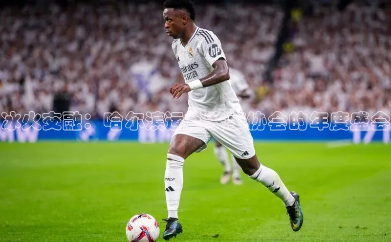 冰火交融：哈尔滨运动赛事协会的年度盛会