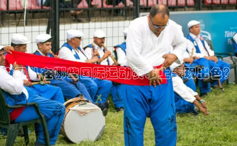 中国队在哪些国际运动赛事上表现出色？