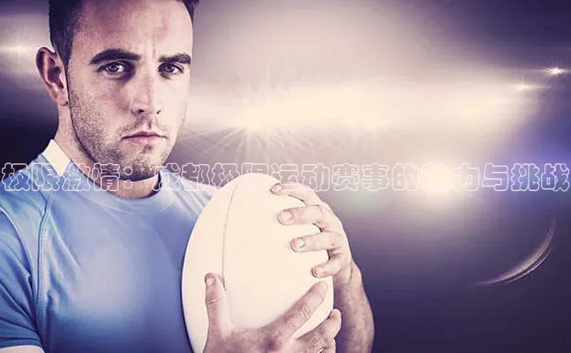 极限激情：成都极限运动赛事的魅力与挑战