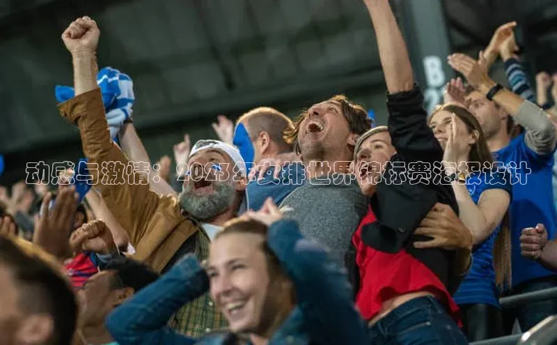 动感与激情：2023年女排世界锦标赛海报设计