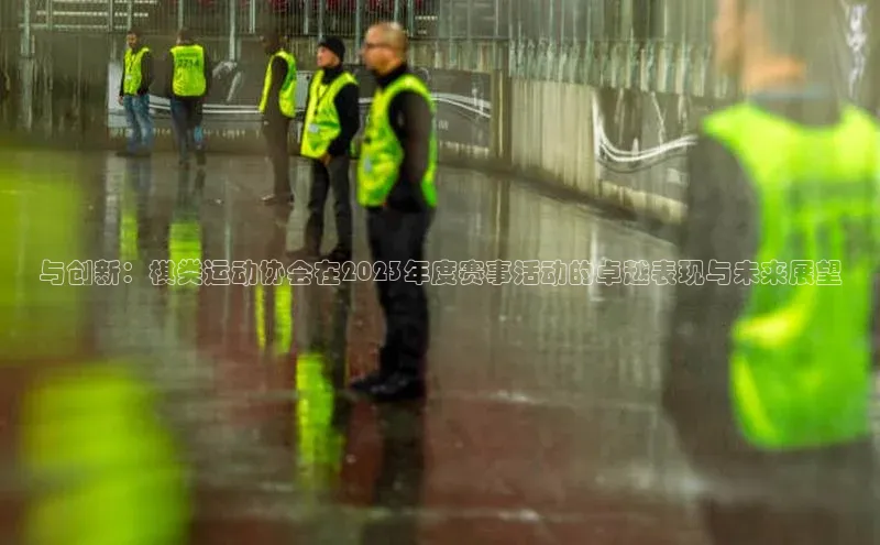 与创新：棋类运动协会在2023年度赛事活动的卓越表现与未来展望