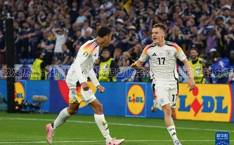 激发热情：如何有效进行运动协会赛事的招商策略分析