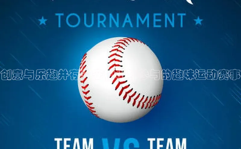 创意与乐趣并存：宠物小猪参与的趣味运动赛事