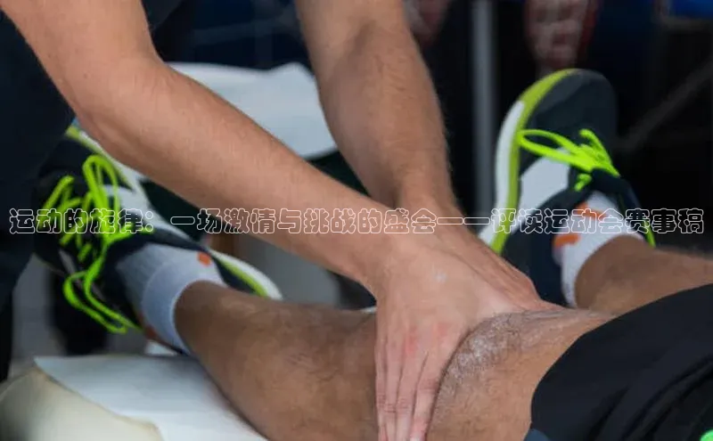 运动的旋律：一场激情与挑战的盛会——评读运动会赛事稿