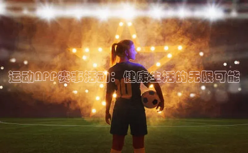 运动APP赛事活动：健康生活的无限可能