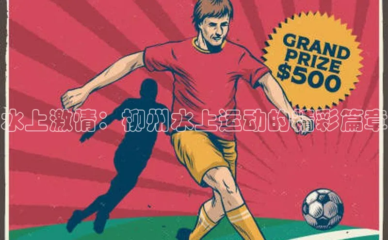 水上激情：柳州水上运动的精彩篇章