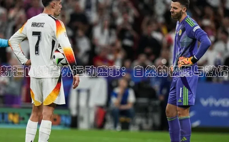 新疆山地户外运动盛事：自然的极限与激情