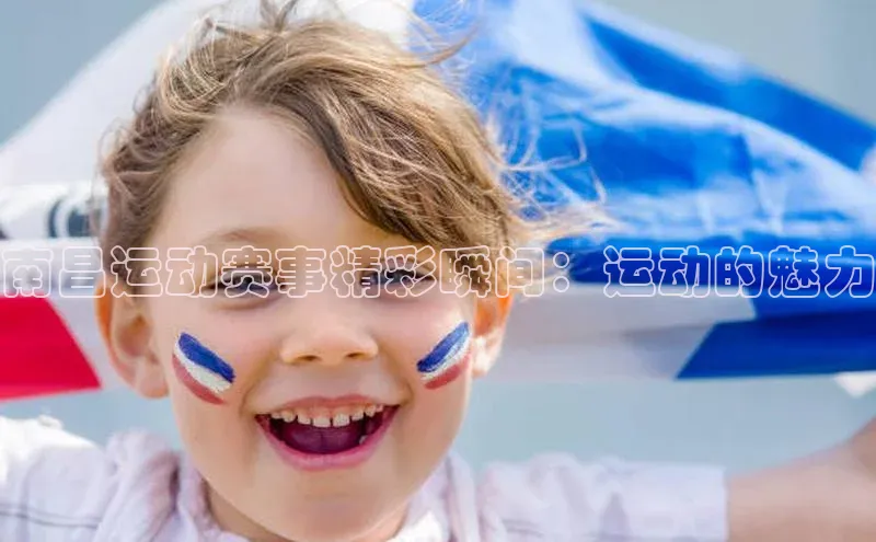 南昌运动赛事精彩瞬间：运动的魅力