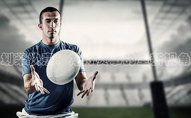 划桨快意：龙舟赛事的全新视角