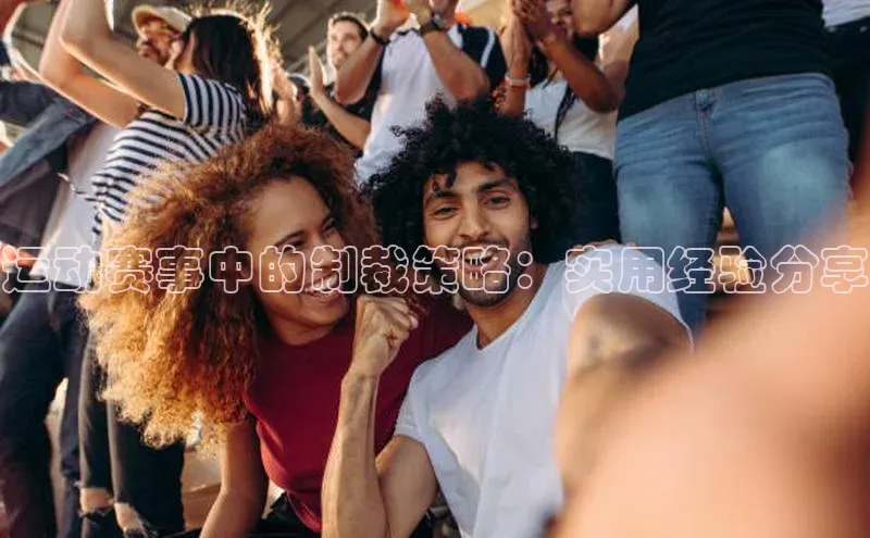 运动赛事中的制裁策略：实用经验分享