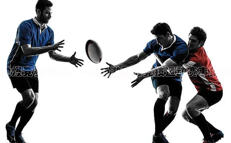 劲爆竞赛现场：一场场激烈的竞技运动赛事集锦