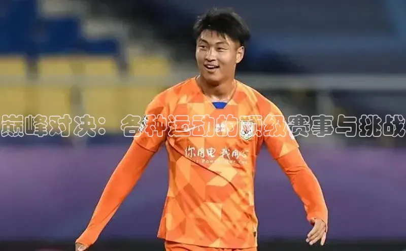 巅峰对决：各种运动的顶级赛事与挑战