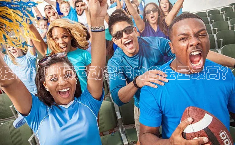 探讨：哪项运动赛事的含金量最高？