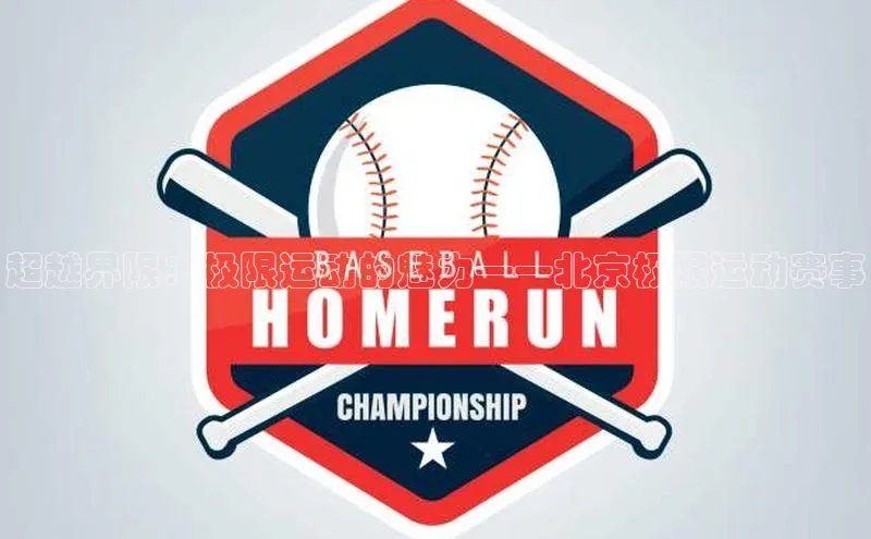 超越界限：极限运动的魅力——北京极限运动赛事