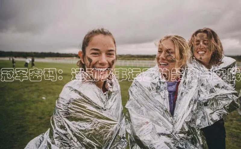 冠军密码：运动赛事运营的策略与实践