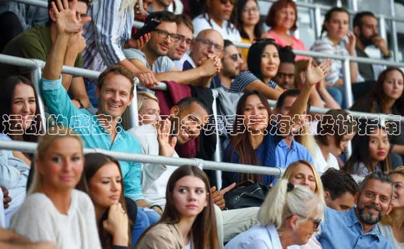 运动的盛宴：运动会赛事表海报设计指南