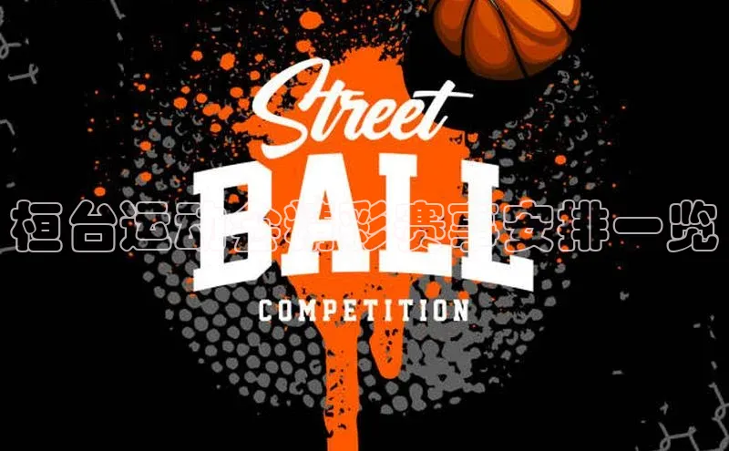 桓台运动会精彩赛事安排一览