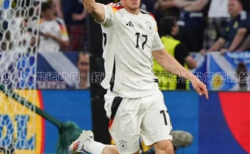 少儿体能运动馆：打造成长与健康并重的竞赛舞台